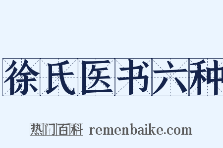 徐氏医书六种是什么意思的图片